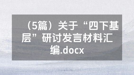 （5篇）关于“四下基层”研讨发言材料汇编.docx