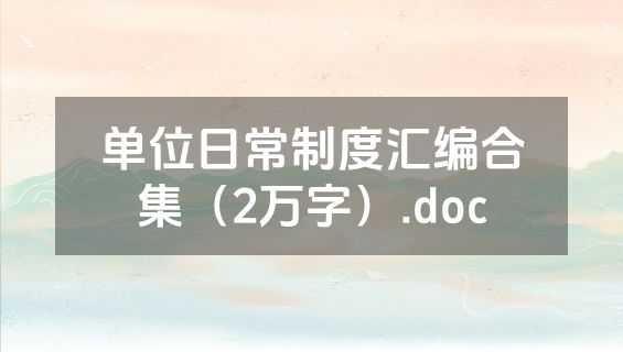 单位日常制度汇编合集（2万字）.doc