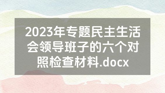 2023年专题民主生活会领导班子的六个对照检查材料.docx