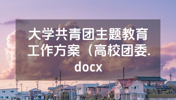 大学共青团主题教育工作方案（高校团委.docx