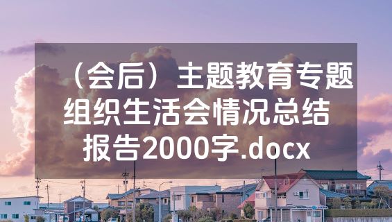 （会后）主题教育专题组织生活会情况总结报告2000字.docx