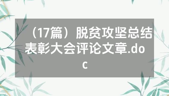 （17篇）脱贫攻坚总结表彰大会评论文章.doc