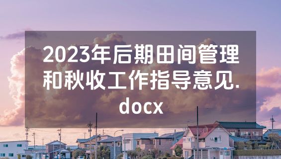 2023年后期田间管理和秋收工作指导意见.docx