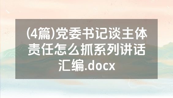 (4篇)党委书记谈主体责任怎么抓系列讲话汇编.docx