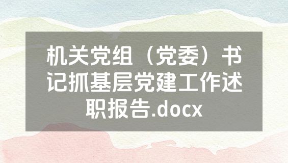 机关党组（党委）书记抓基层党建工作述职报告.docx