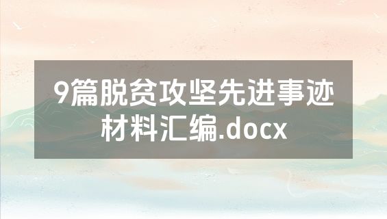 9篇脱贫攻坚先进事迹材料汇编.docx