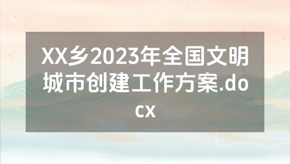 XX乡2023年全国文明城市创建工作方案.docx