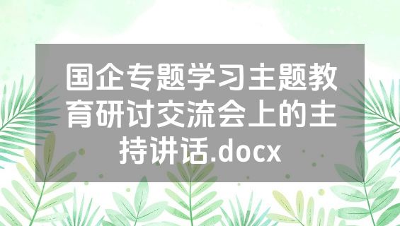 国企专题学习主题教育研讨交流会上的主持讲话.docx