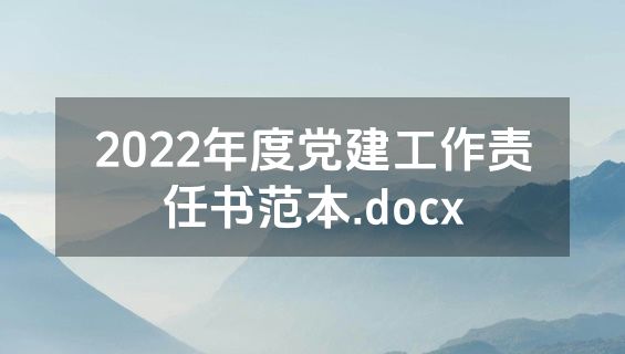 2022年度党建工作责任书范本.docx