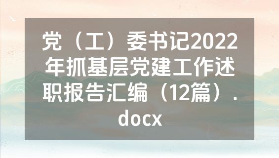 党（工）委书记2022年抓基层党建工作述职报告汇编（12篇）.docx