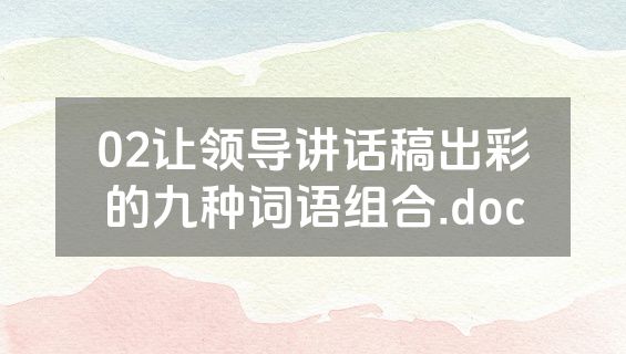 02让领导讲话稿出彩的九种词语组合.doc