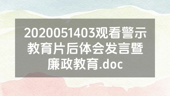 2020051403观看警示教育片后体会发言暨廉政教育.doc