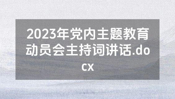 2023年党内主题教育动员会主持词讲话.docx