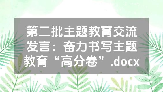 第二批主题教育交流发言：奋力书写主题教育“高分卷”.docx