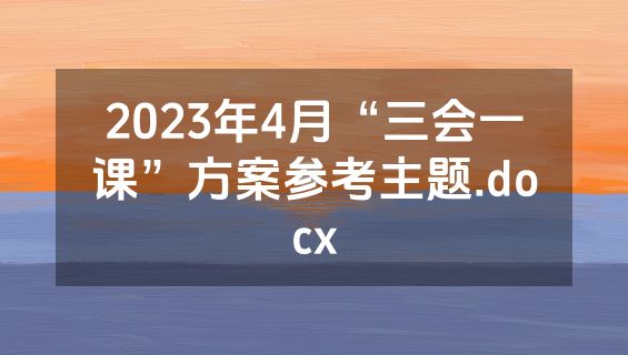 2023年4月“三会一课”方案参考主题.docx