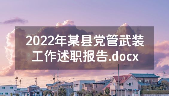 2022年某县党管武装工作述职报告.docx