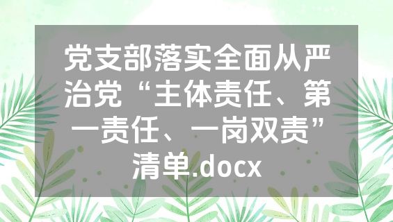 党支部落实全面从严治党“主体责任、第一责任、一岗双责”清单.docx
