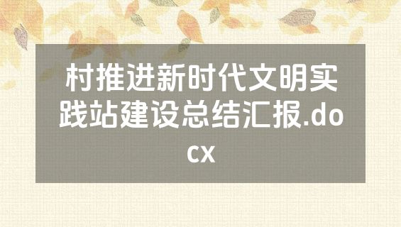 村推进新时代文明实践站建设总结汇报.docx