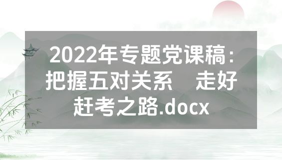 2022年专题党课稿：把握五对关系 走好赶考之路.docx