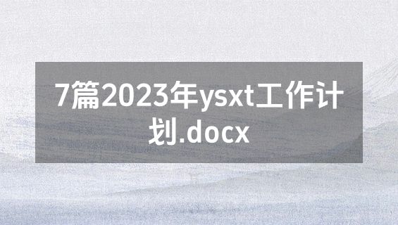 7篇2023年ysxt工作计划.docx