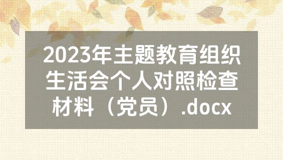 2023年主题教育组织生活会个人对照检查材料（党员）.docx