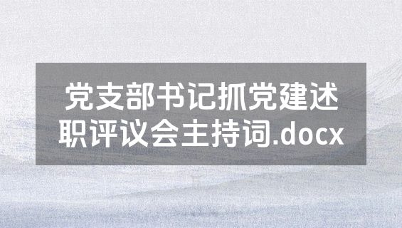 党支部书记抓党建述职评议会主持词.docx
