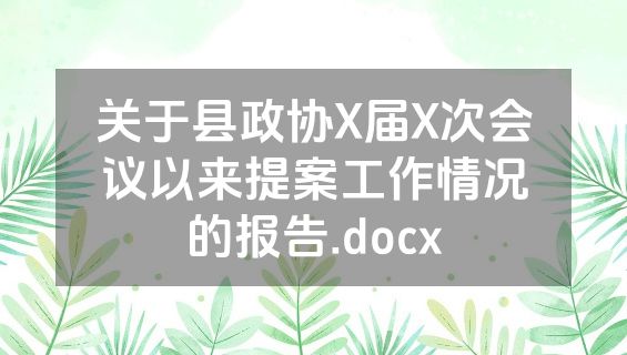 关于县政协X届X次会议以来提案工作情况的报告.docx
