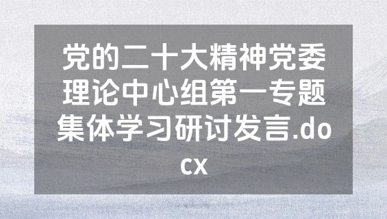 党的二十大精神党委理论中心组第一专题集体学习研讨发言.docx