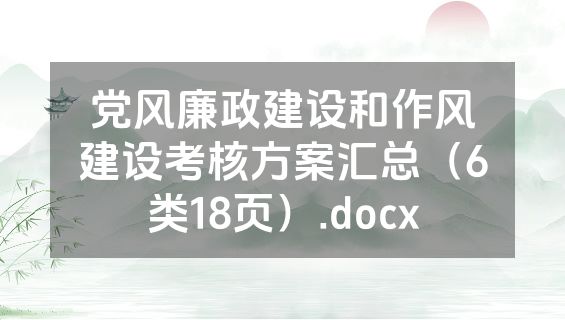 党风廉政建设和作风建设考核方案汇总（6类18页）.docx