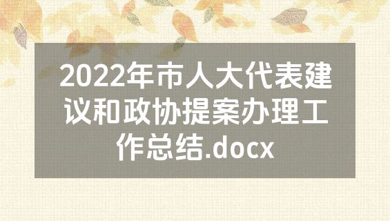 2022年市人大代表建议和政协提案办理工作总结.docx