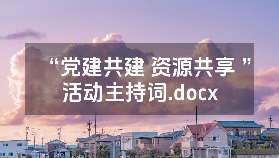“党建共建 资源共享 ”活动主持词.docx
