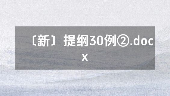 〔新〕提纲30例②.docx