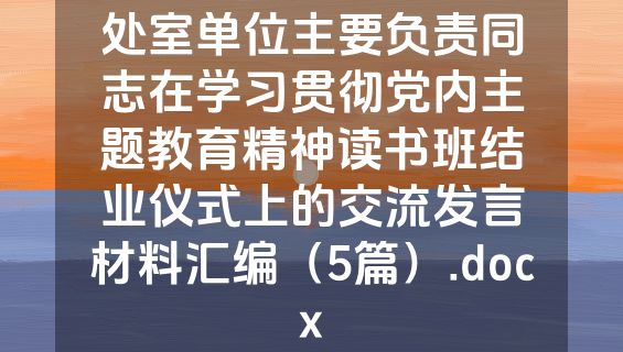 处室单位主要负责同志在学习贯彻党内主题教育精神读书班结业仪式上的交流发言材料汇编（5篇）.docx