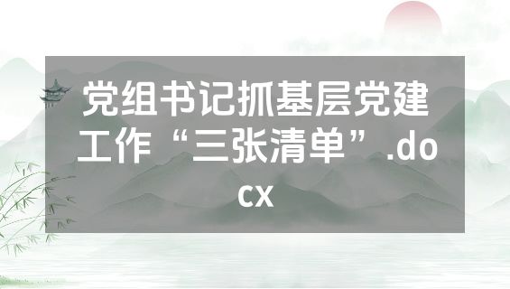党组书记抓基层党建工作“三张清单”.docx