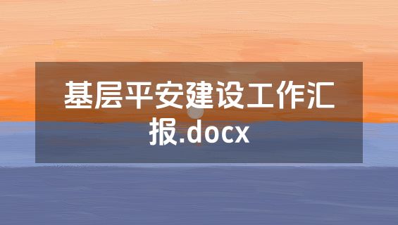基层平安建设工作汇报.docx
