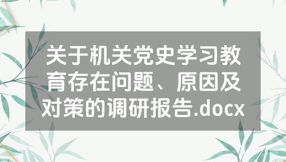关于机关党史学习教育存在问题、原因及对策的调研报告.docx
