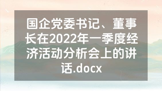 国企党委书记、董事长在2022年一季度经济活动分析会上的讲话.docx