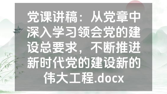 党课讲稿：从党章中深入学习领会党的建设总要求，不断推进新时代党的建设新的伟大工程.docx