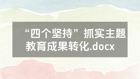 “四个坚持”抓实主题教育成果转化.docx