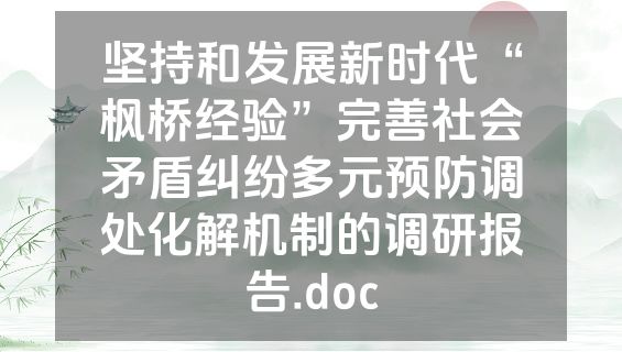 坚持和发展新时代“枫桥经验”完善社会矛盾纠纷多元预防调处化解机制的调研报告.doc