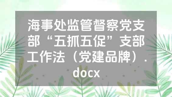 海事处监管督察党支部“五抓五促”支部工作法（党建品牌）.docx