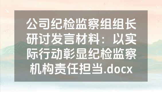 公司纪检监察组组长研讨发言材料：以实际行动彰显纪检监察机构责任担当.docx