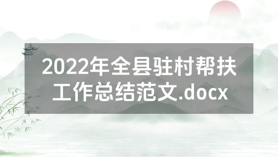 2022年全县驻村帮扶工作总结范文.docx