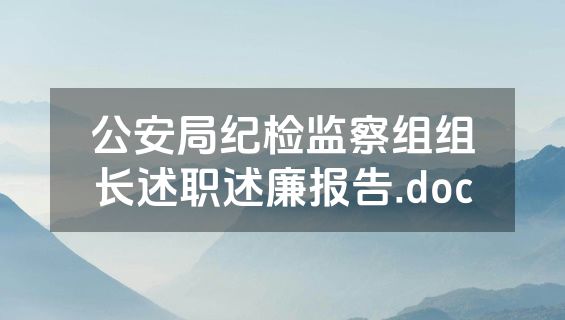 公安局纪检监察组组长述职述廉报告.doc