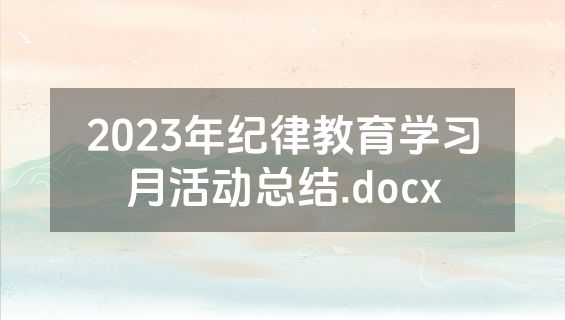 2023年纪律教育学习月活动总结.docx