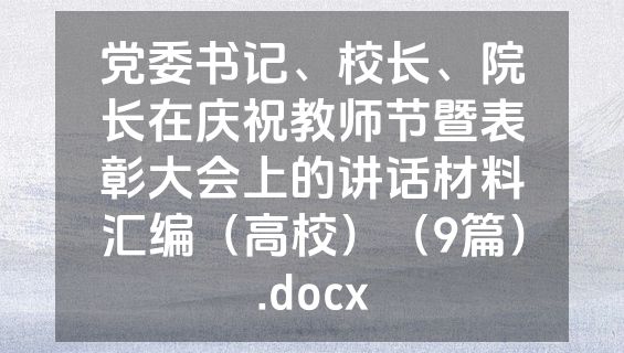 党委书记、校长、院长在庆祝教师节暨表彰大会上的讲话材料汇编（高校）（9篇）.docx