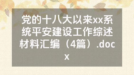 党的十八大以来xx系统平安建设工作综述材料汇编（4篇）.docx