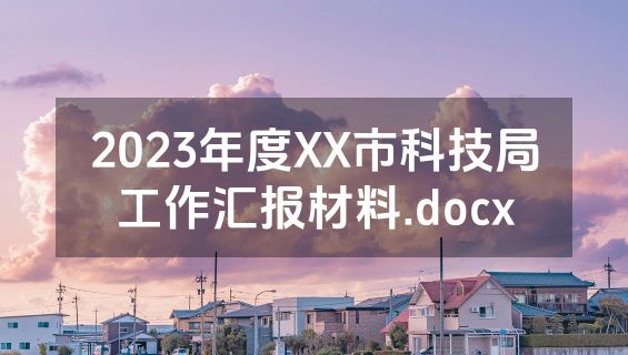 2023年度XX市科技局工作汇报材料.docx