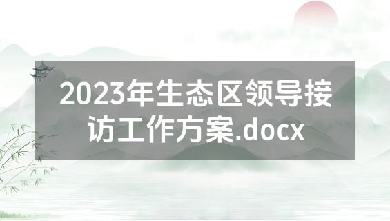2023年生态区领导接访工作方案.docx