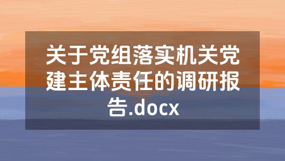 关于党组落实机关党建主体责任的调研报告.docx